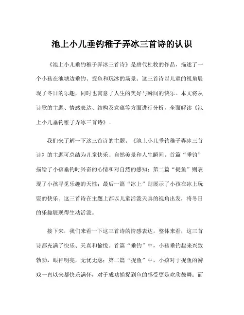 池上小儿垂钓稚子弄冰三首诗的认识