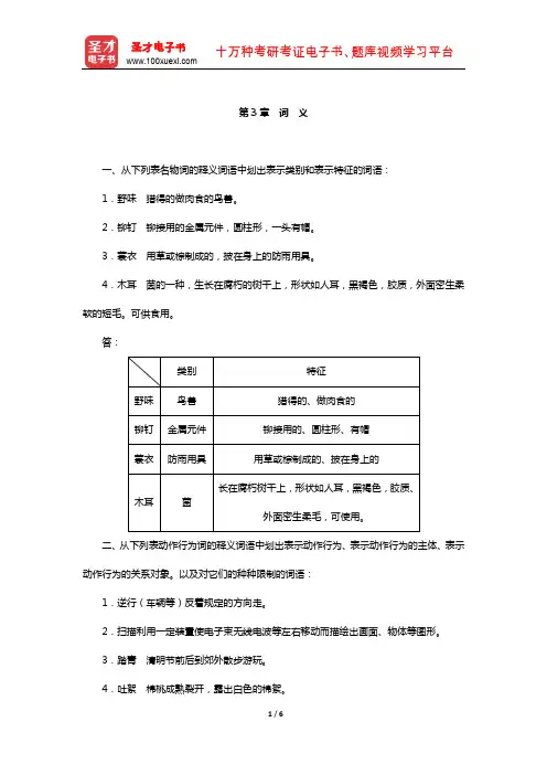 符淮青《现代汉语词汇》配套题库-课后习题(词 义)【圣才出品】