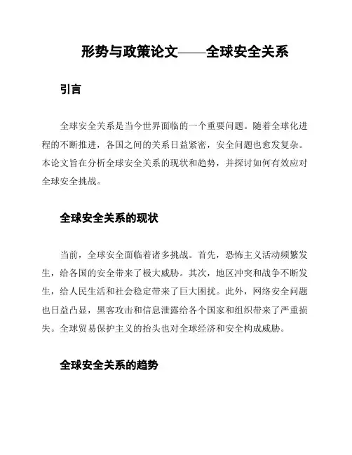 形势与政策论文——全球安全关系