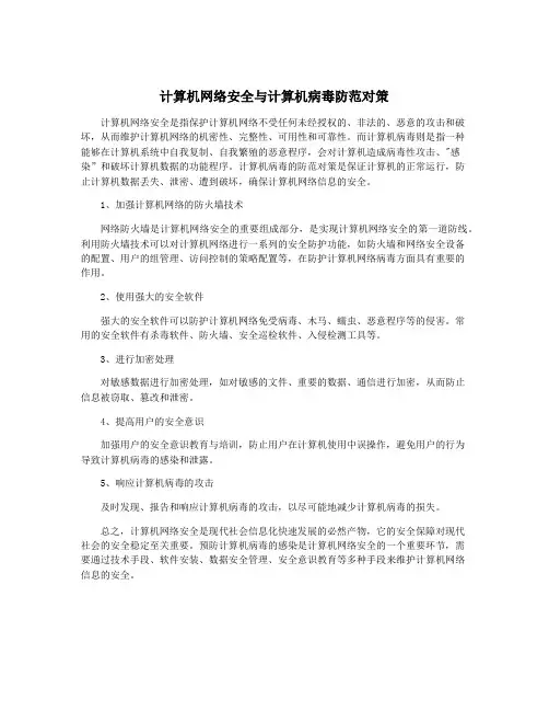 计算机网络安全与计算机病毒防范对策