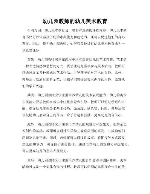 幼儿园教师的幼儿美术教育