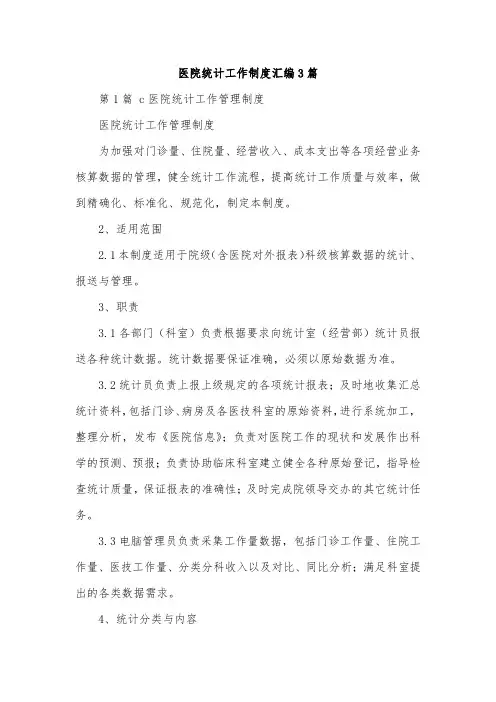 医院统计工作制度汇编3篇