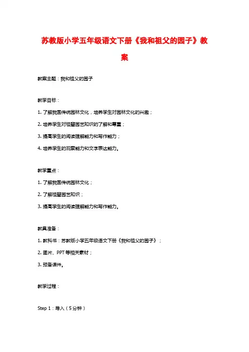 苏教版小学五年级语文下册《我和祖父的园子》教案