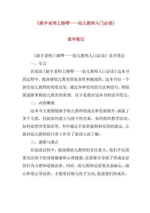 实用文档模板 《新手老师上路啰——幼儿教师入门必读》读书笔记