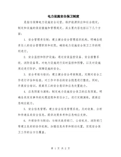 电力设施安全保卫制度