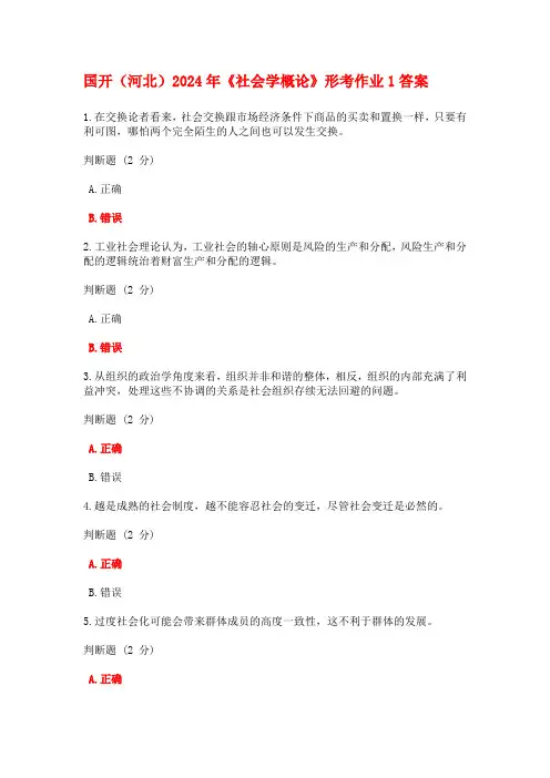 国开(河北)2024年《社会学概论》形考作业1答案