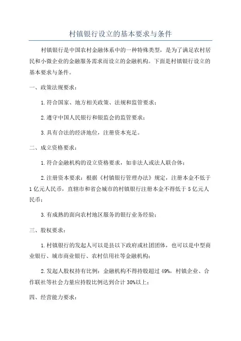 村镇银行设立的基本要求与条件