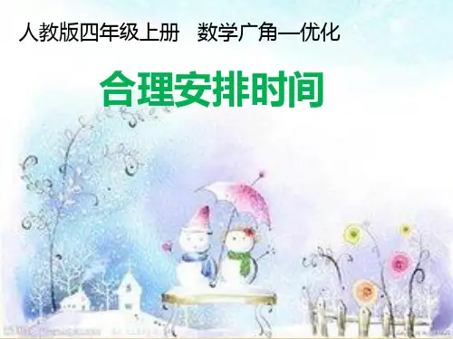 四年级上册数学课件 - 第八章沏茶问题 人教新课标2014秋  (共17张PPT)
