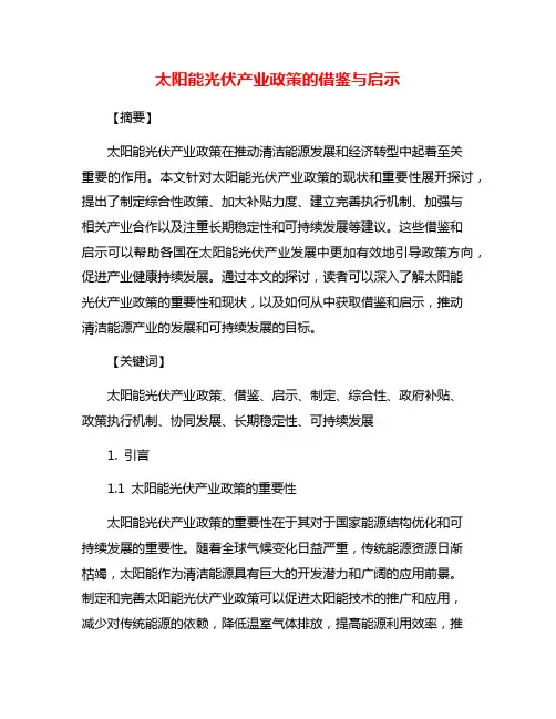 太阳能光伏产业政策的借鉴与启示