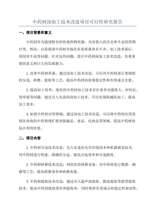 中药材深加工技术改造项目可行性研究报告
