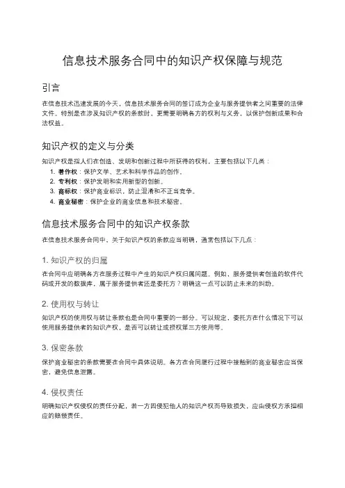 信息技术服务合同中的知识产权问题