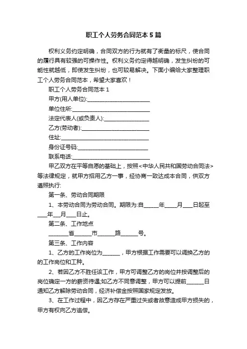 职工个人劳务合同范本5篇