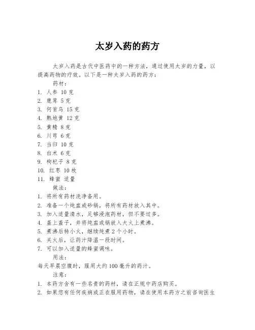 太岁入药的药方