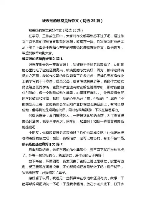 被表扬的感觉真好作文（精选25篇）