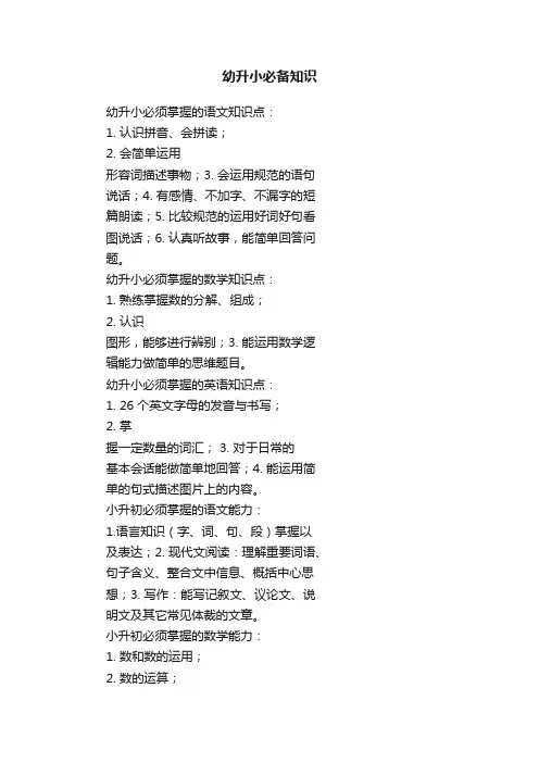 幼升小必备知识