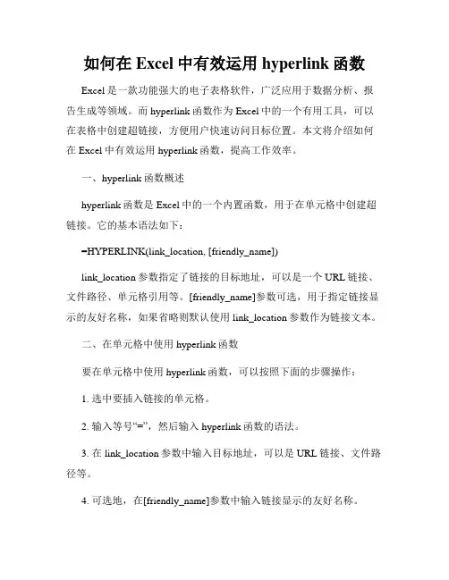 如何在Excel中有效运用hyperlink函数