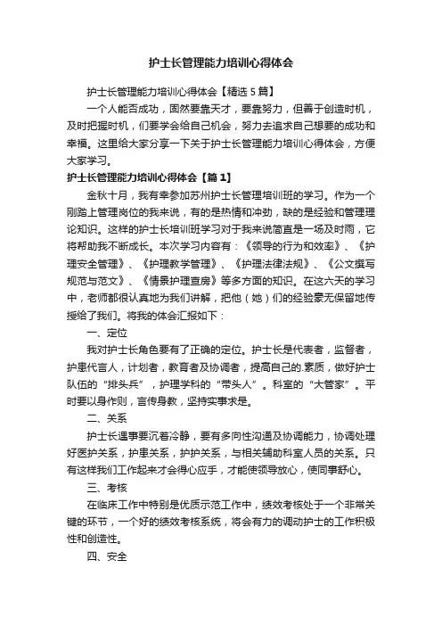 护士长管理能力培训心得体会【精选5篇】