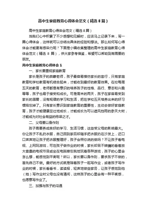 高中生家庭教育心得体会范文（精选8篇）