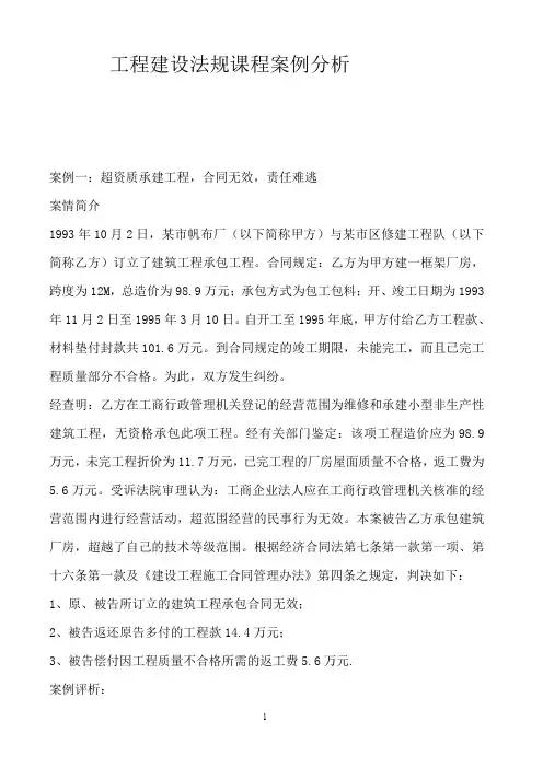 建设工程《建设法规》案例分析精选