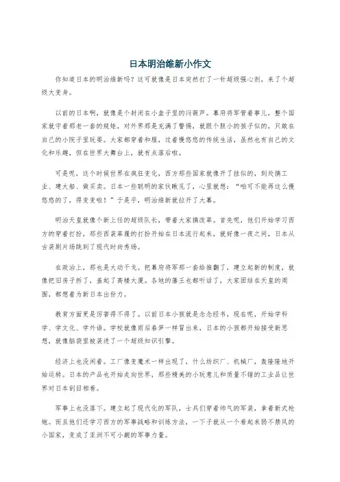 日本明治维新小作文