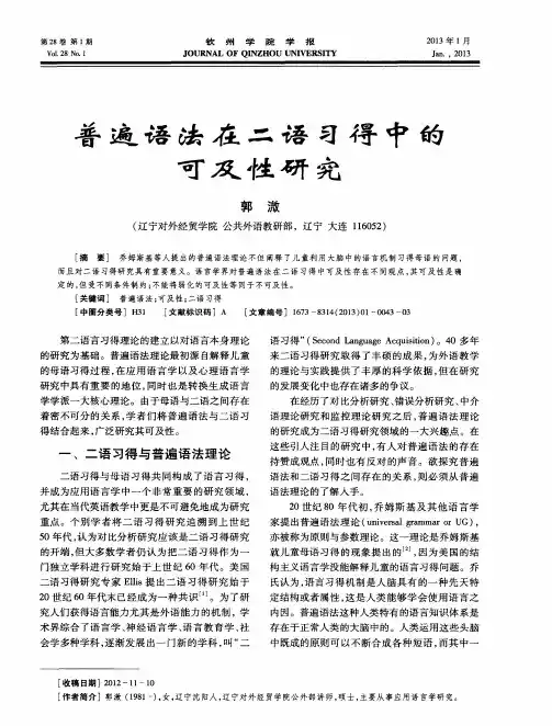 普遍语法在二语习得中的可及性研究