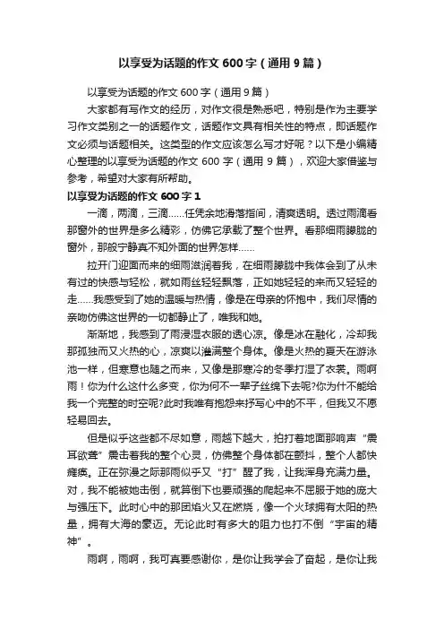 以享受为话题的作文600字（通用9篇）