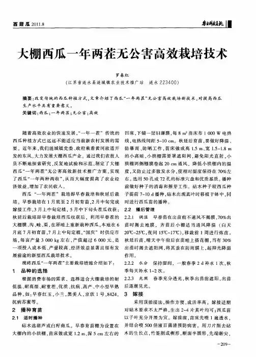 大棚西瓜一年两茬无公害高效栽培技术