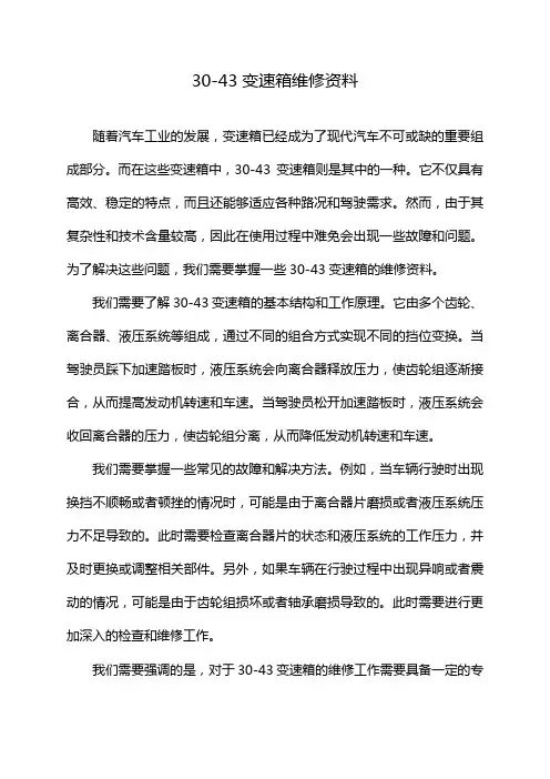 30-43变速箱维修资料