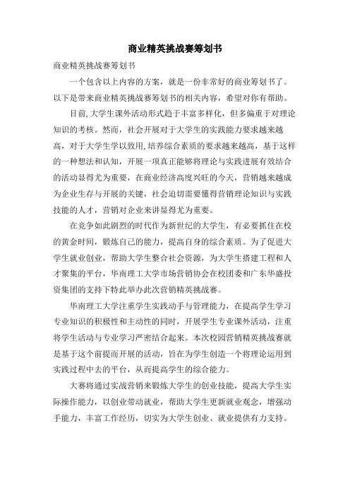 商业精英挑战赛策划书