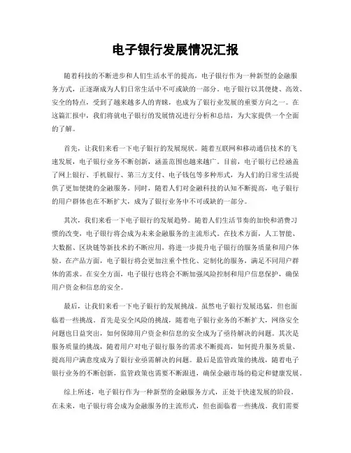 电子银行发展情况汇报