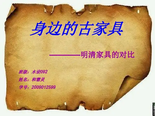 明清家具的对比