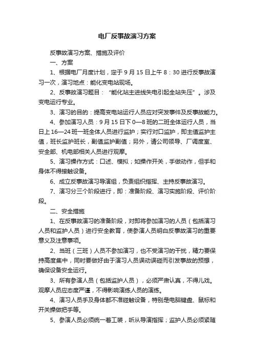 电厂反事故演习方案