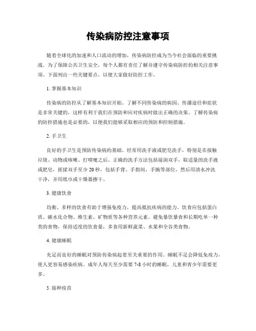 传染病防控注意事项