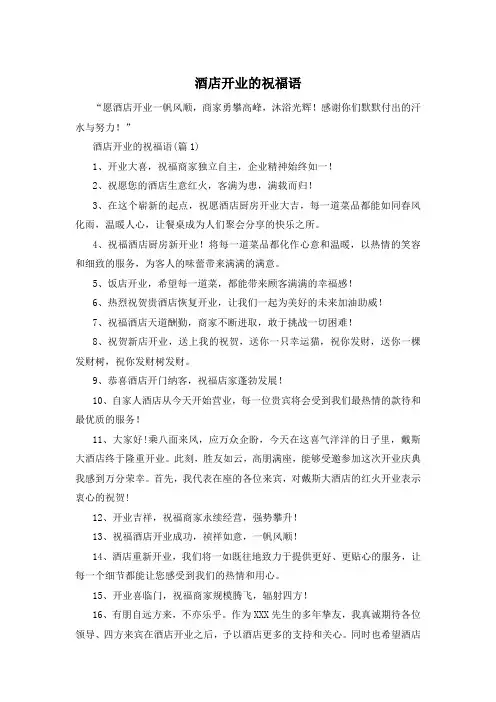 酒店开业的祝福语
