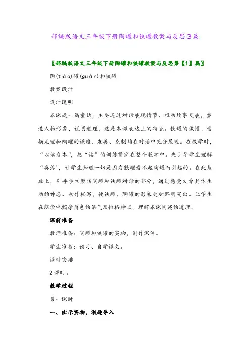 部编版语文三年级下册陶罐和铁罐教案与反思3篇