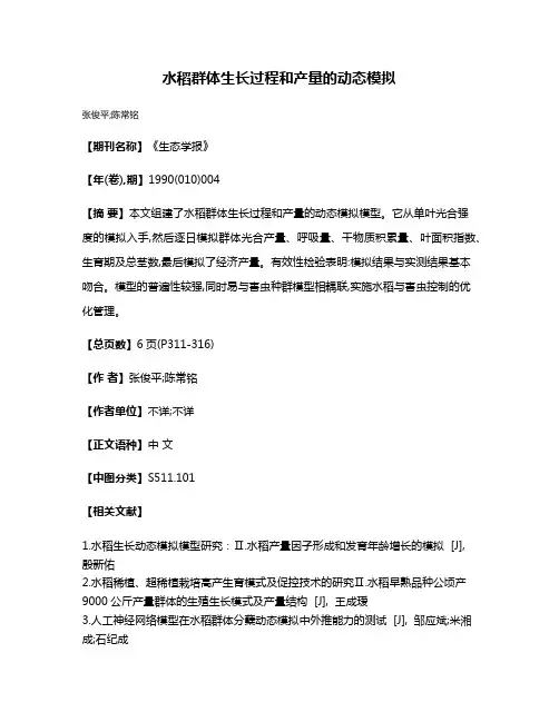 水稻群体生长过程和产量的动态模拟