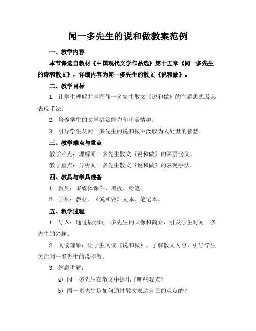 闻一多先生的说和做教案范例
