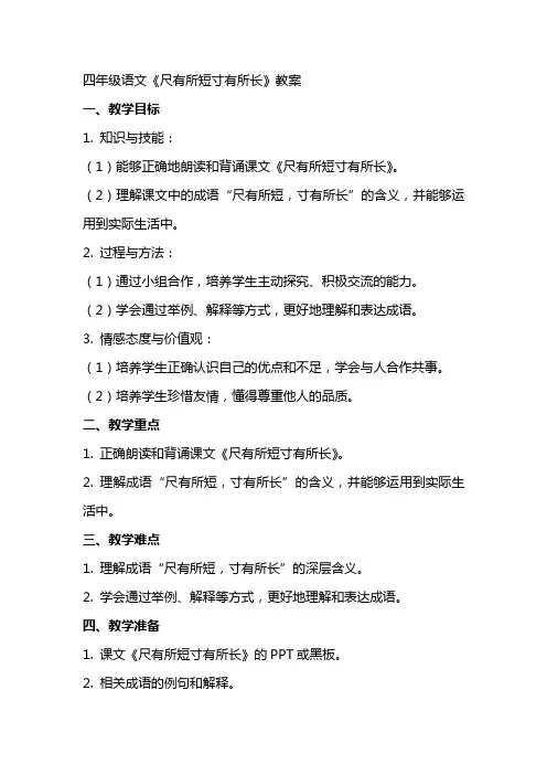 四年级语文《尺有所短寸有所长》教案