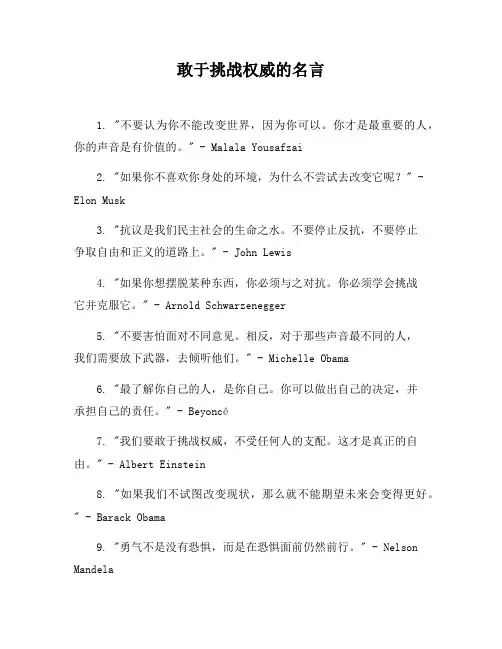敢于挑战权威的名言