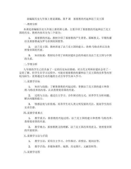 部编版历史九年级上册说课稿：第7课 基督教的兴起和法兰克王国