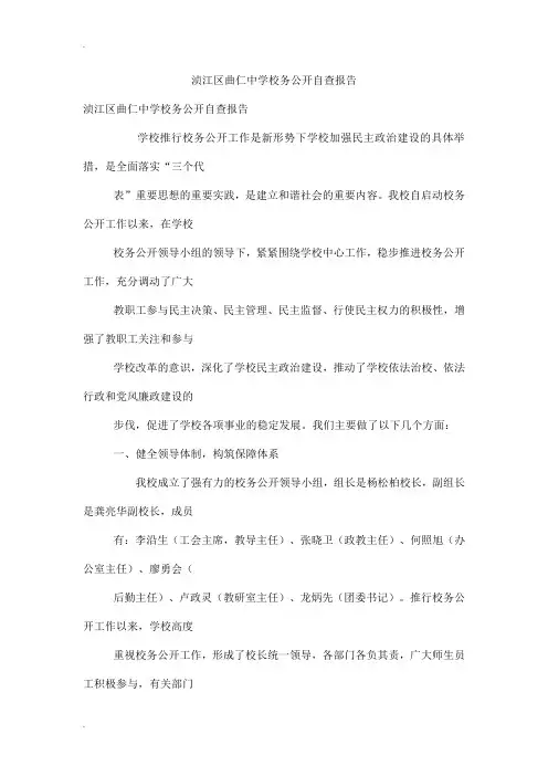 浈江区曲仁中学校务公开自查报告