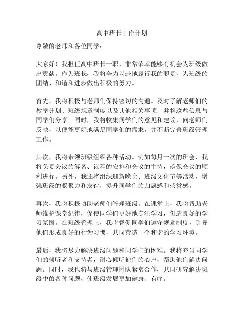 高中班长工作计划