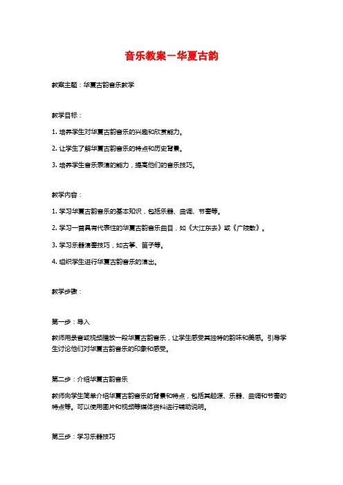 音乐教案-华夏古韵
