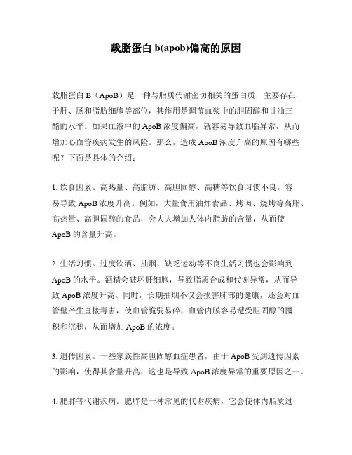 载脂蛋白b(apob)偏高的原因