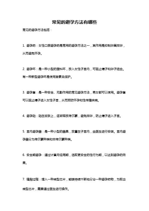常见的避孕方法有哪些