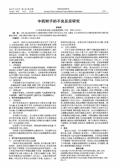 中药附子的不良反应研究