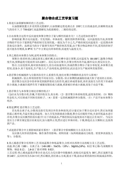 高聚物合成工艺学期末复习题
