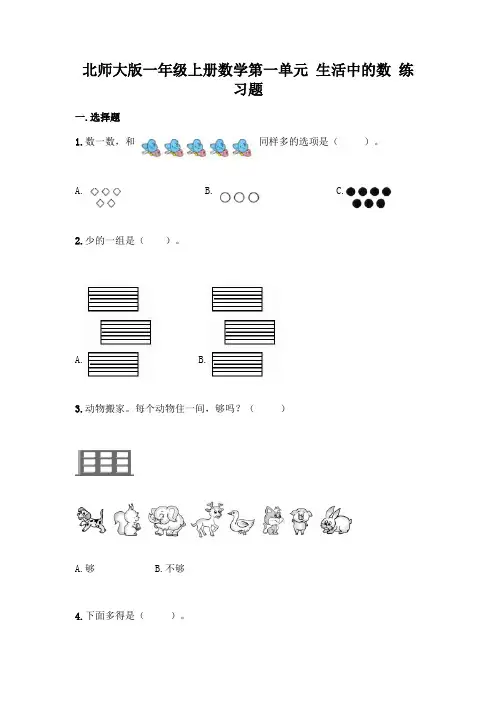 北师大版一年级上册数学第一单元-生活中的数-练习题带答案【基础题】