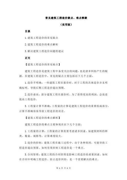 常见建筑工程造价疑点、难点释疑