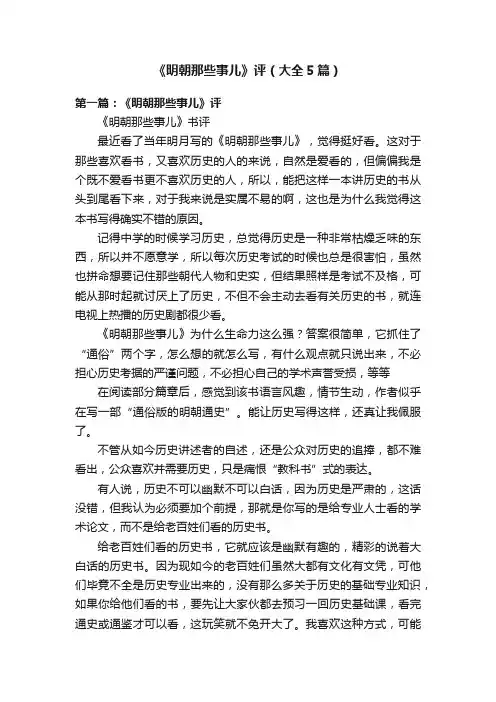 《明朝那些事儿》评（大全5篇）